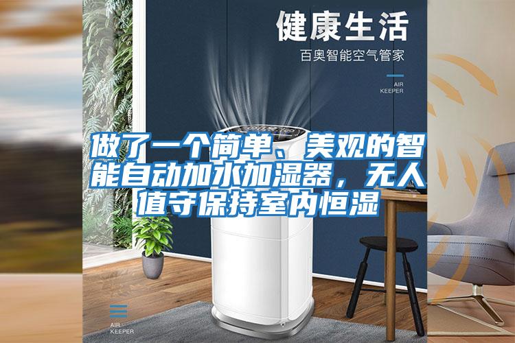 做了一個簡單、美觀的智能自動加水加濕器，無人值守保持室內恒濕