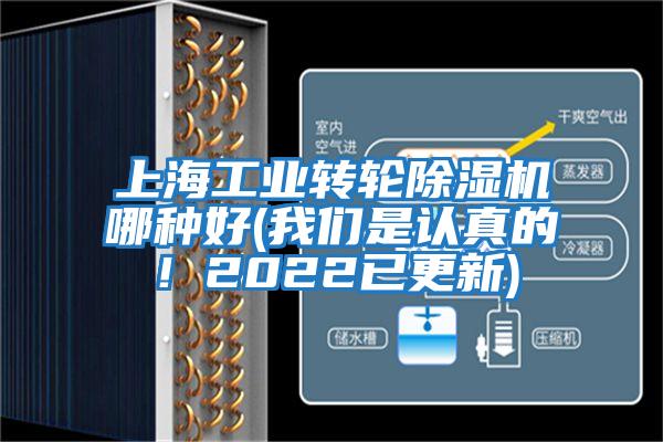 上海工業轉輪除濕機哪種好(我們是認真的！2022已更新)