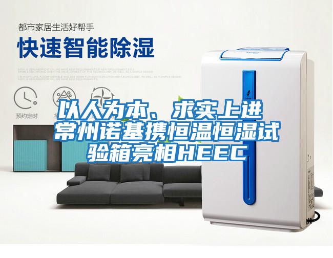 以人為本、求實上進 常州諾基攜恒溫恒濕試驗箱亮相HEEC