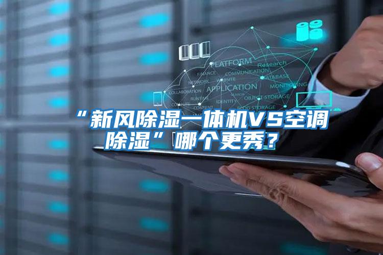“新風除濕一體機VS空調除濕”哪個更秀？