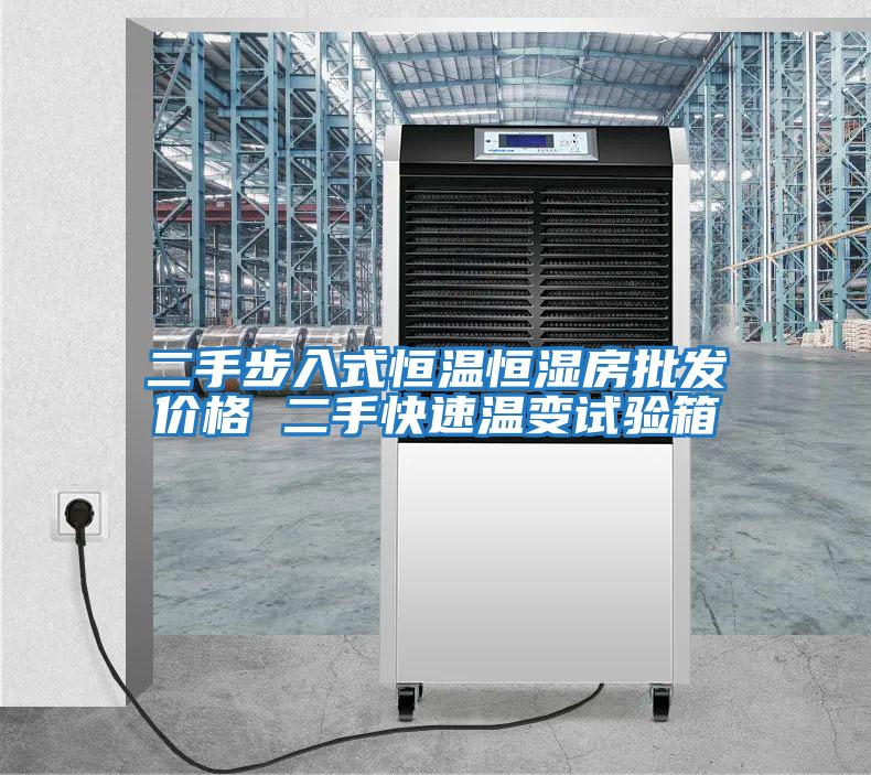 二手步入式恒溫恒濕房批發(fā)價(jià)格 二手快速溫變?cè)囼?yàn)箱