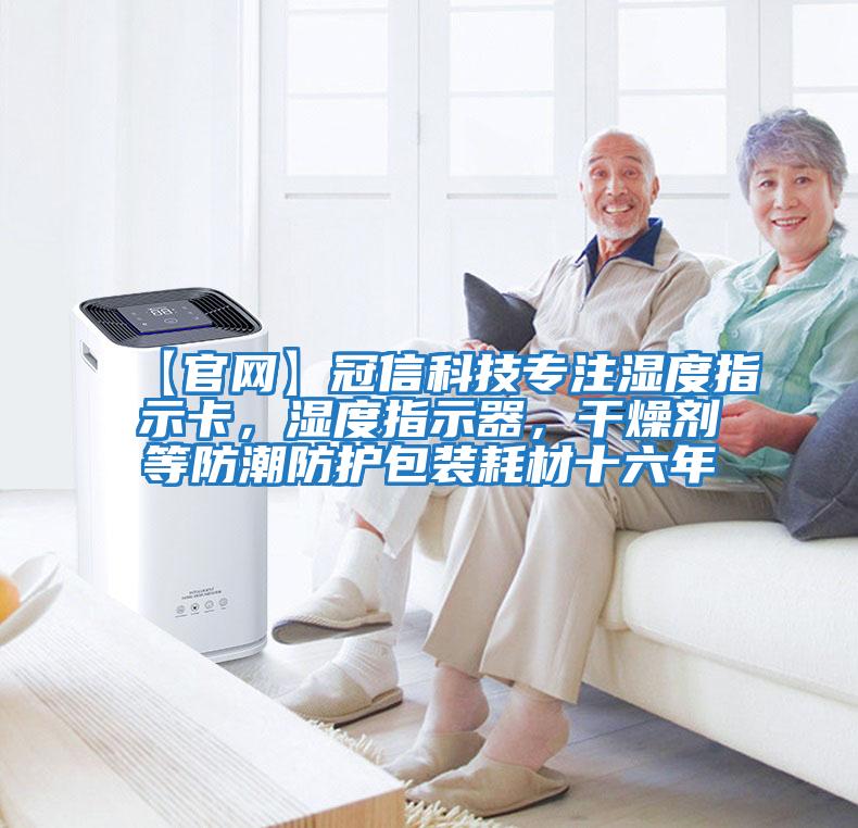 【官網】冠信科技專注濕度指示卡，濕度指示器，干燥劑等防潮防護包裝耗材十六年