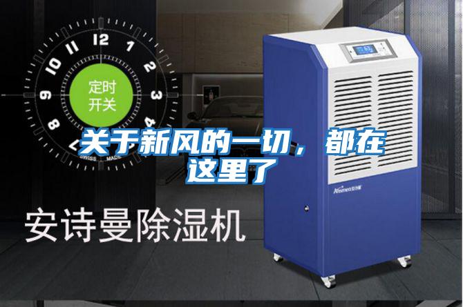 關于新風的一切，都在這里了