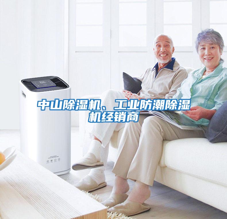 中山除濕機、工業(yè)防潮除濕機經(jīng)銷商