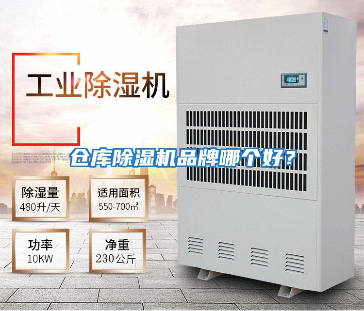 倉庫除濕機品牌哪個好？