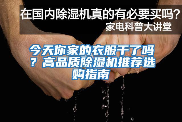 今天你家的衣服干了嗎？高品質(zhì)除濕機(jī)推薦選購(gòu)指南