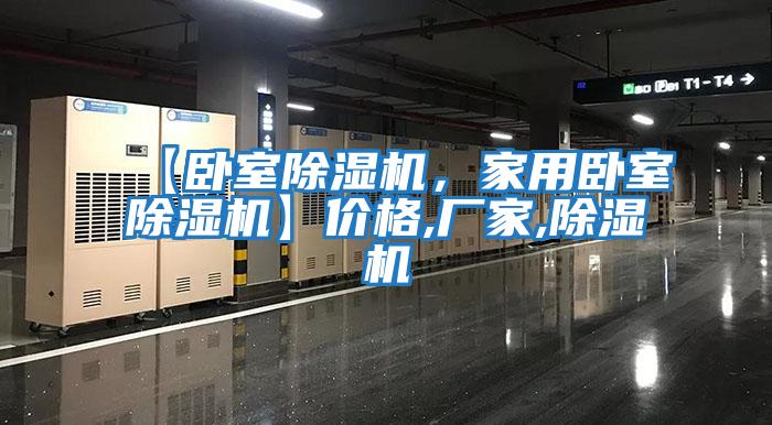 【臥室除濕機(jī)，家用臥室除濕機(jī)】價格,廠家,除濕機(jī)