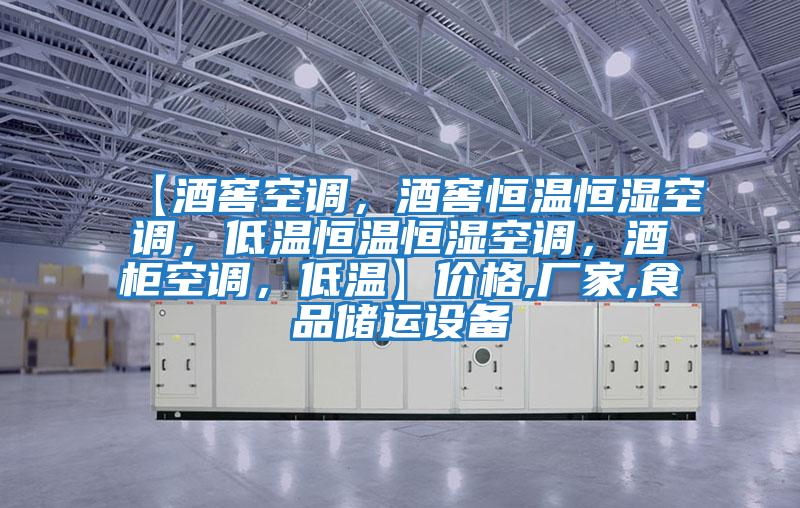 【酒窖空調，酒窖恒溫恒濕空調，低溫恒溫恒濕空調，酒柜空調，低溫】價格,廠家,食品儲運設備