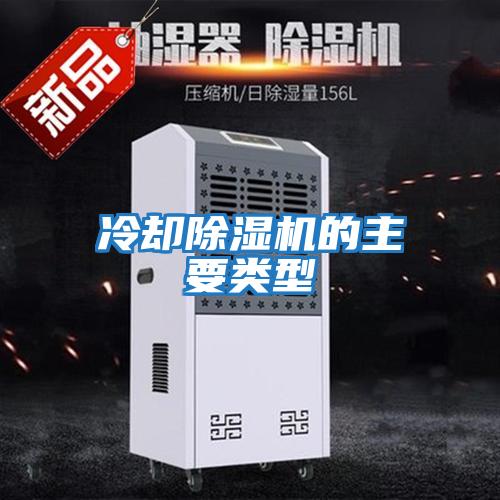 冷卻除濕機(jī)的主要類(lèi)型