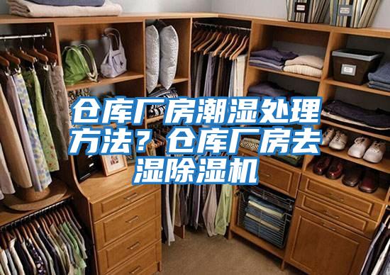 倉庫廠房潮濕處理方法？倉庫廠房去濕除濕機