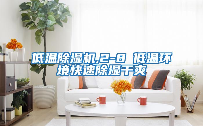 低溫除濕機,2-8℃低溫環境快速除濕干爽