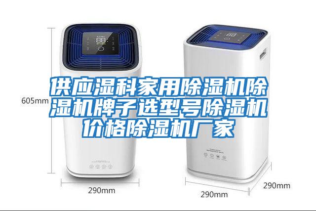 供應(yīng)濕科家用除濕機除濕機牌子選型號除濕機價格除濕機廠家