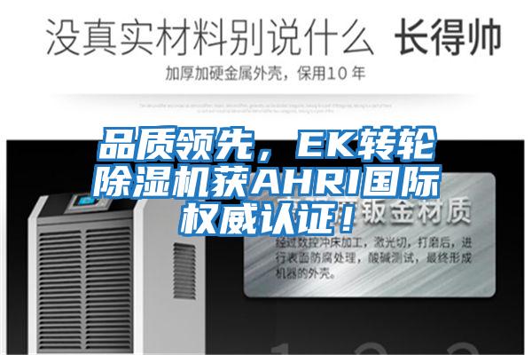 品質領先，EK轉輪除濕機獲AHRI國際權威認證！