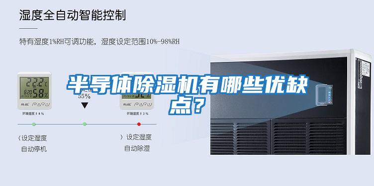 半導體除濕機有哪些優缺點？