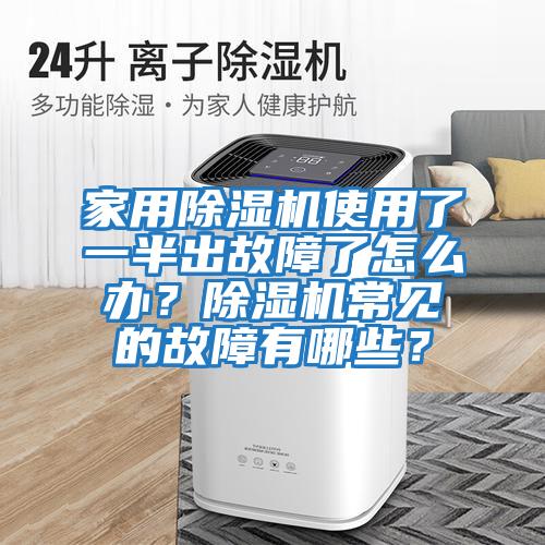 家用除濕機(jī)使用了一半出故障了怎么辦？除濕機(jī)常見的故障有哪些？