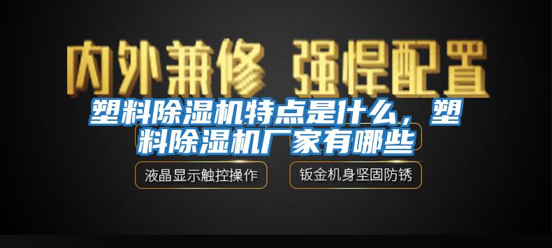 塑料除濕機特點是什么，塑料除濕機廠家有哪些