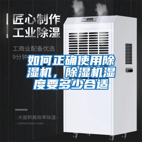 如何正確使用除濕機，除濕機濕度要多少合適