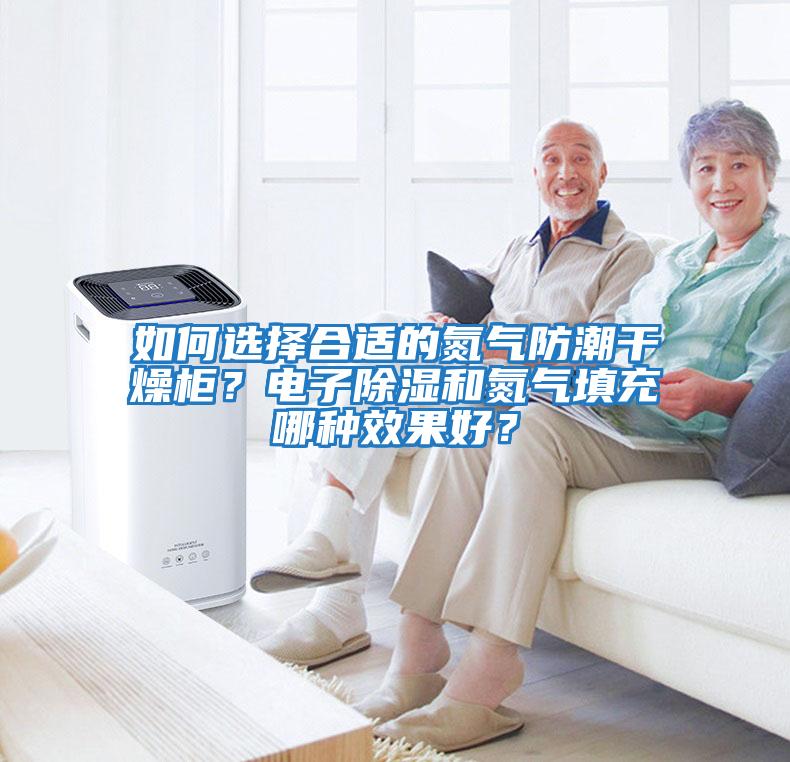 如何選擇合適的氮氣防潮干燥柜？電子除濕和氮氣填充哪種效果好？