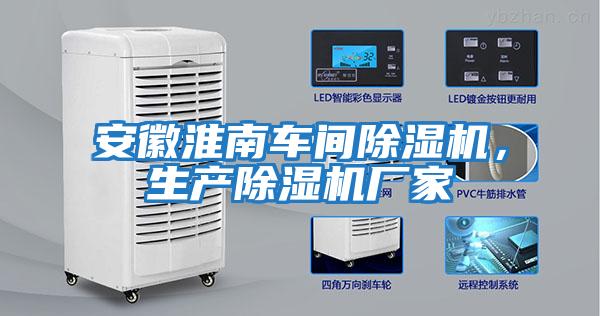 安徽淮南車(chē)間除濕機(jī)，生產(chǎn)除濕機(jī)廠(chǎng)家
