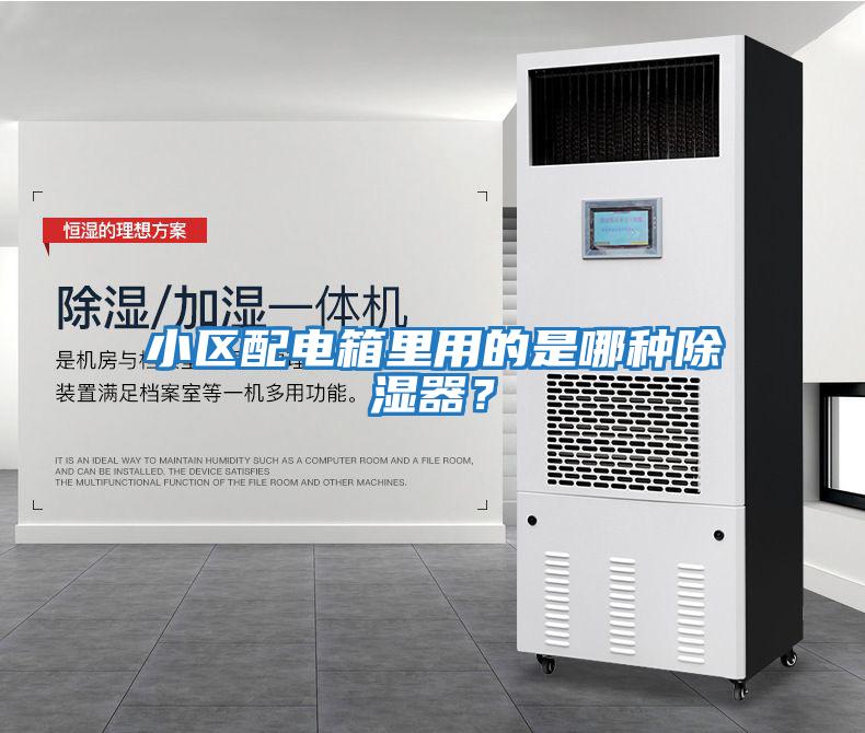 小區配電箱里用的是哪種除濕器？