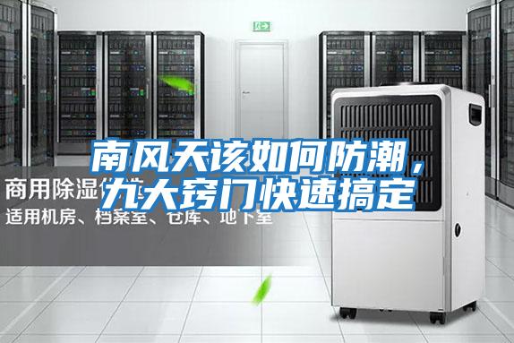 南風天該如何防潮，九大竅門快速搞定