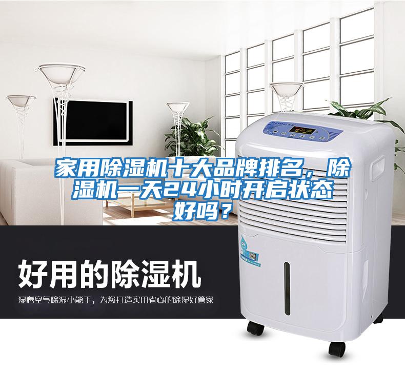 家用除濕機十大品牌排名，除濕機一天24小時開啟狀態好嗎？