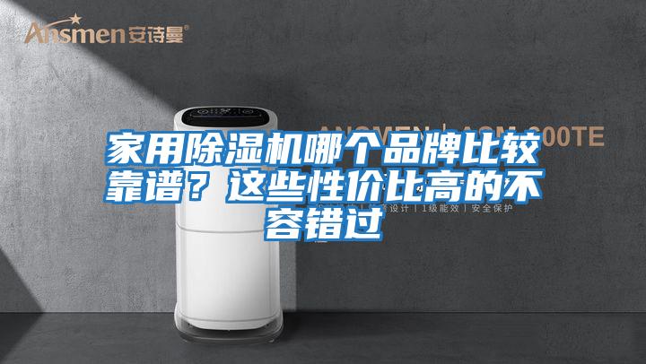 家用除濕機哪個品牌比較靠譜？這些性價比高的不容錯過