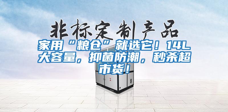 家用“糧倉”就選它！14L大容量，抑菌防潮，秒殺超市貨！