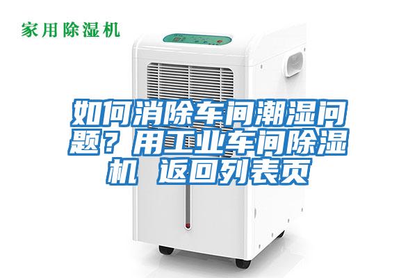 如何消除車間潮濕問題？用工業車間除濕機 返回列表頁