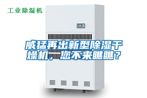 威猛再出新型除濕干燥機，您不來瞧瞧？