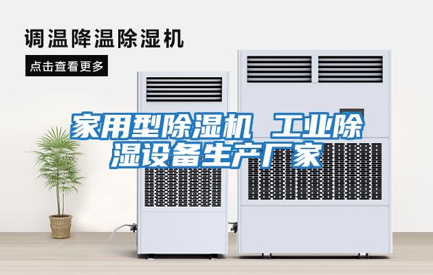 家用型除濕機 工業除濕設備生產廠家