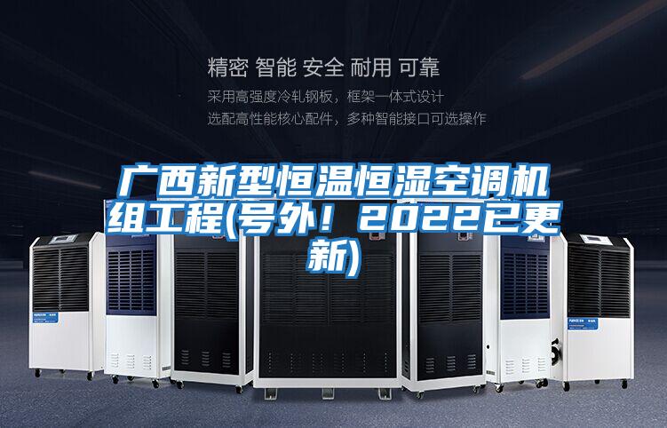 廣西新型恒溫恒濕空調(diào)機(jī)組工程(號外！2022已更新)