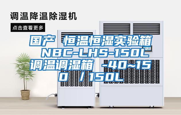 國產(chǎn) 恒溫恒濕實(shí)驗箱 NBC-LHS-150L調(diào)溫調(diào)濕箱 -40~150℃／150L