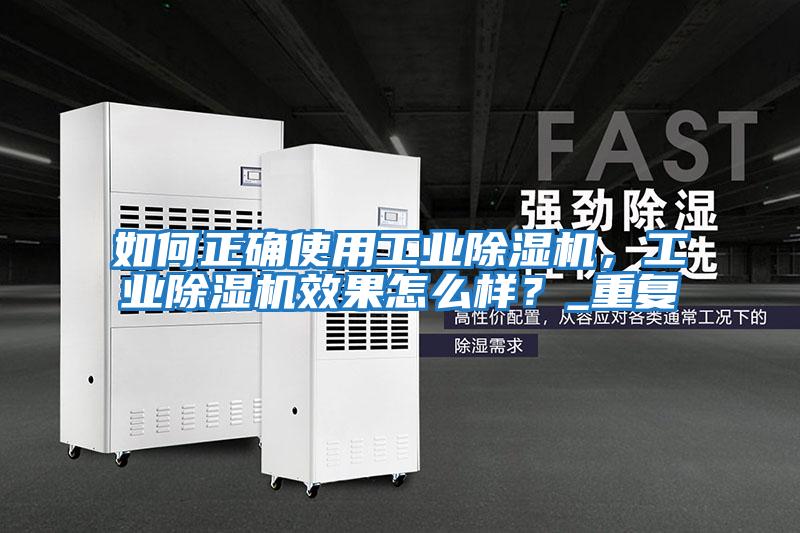 如何正確使用工業除濕機，工業除濕機效果怎么樣？_重復