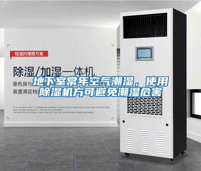 地下室常年空氣潮濕，使用除濕機方可避免潮濕危害