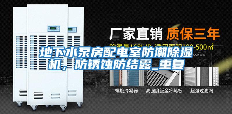 地下水泵房配電室防潮除濕機(jī)，防銹蝕防結(jié)露_重復(fù)