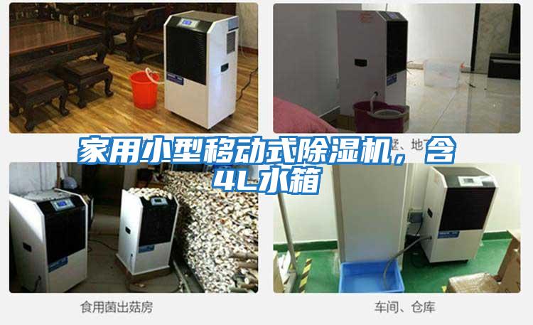 家用小型移動式除濕機，含4L水箱