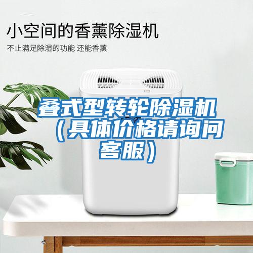 疊式型轉(zhuǎn)輪除濕機(jī)（具體價(jià)格請(qǐng)?jiān)儐?wèn)客服）