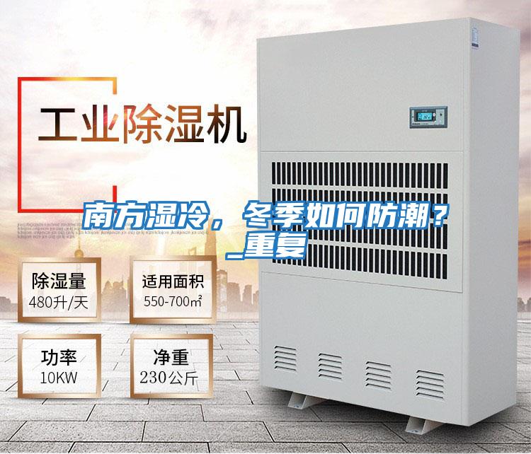 南方濕冷，冬季如何防潮？_重復(fù)