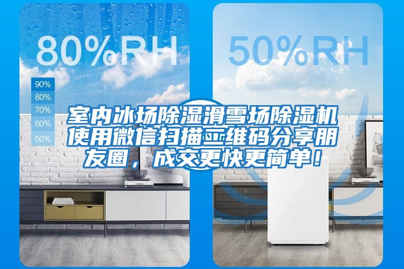 室內冰場除濕滑雪場除濕機使用微信掃描二維碼分享朋友圈，成交更快更簡單！