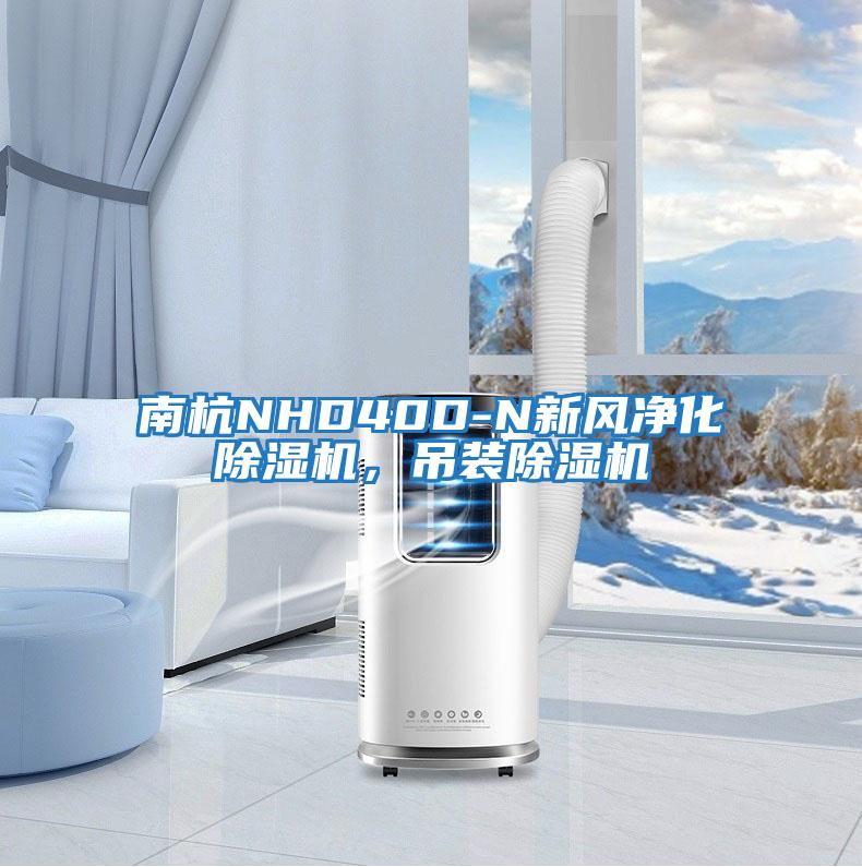南杭NHD40D-N新風(fēng)凈化除濕機，吊裝除濕機