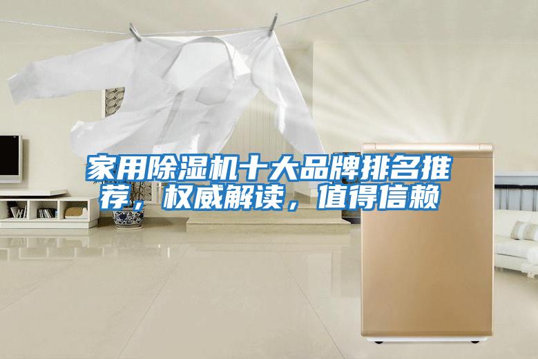 家用除濕機(jī)十大品牌排名推薦，權(quán)威解讀，值得信賴