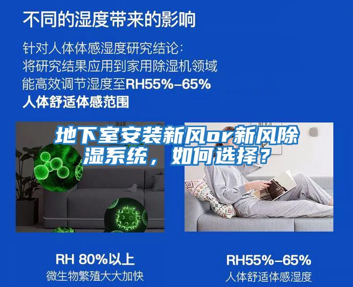 地下室安裝新風(fēng)or新風(fēng)除濕系統(tǒng)，如何選擇？