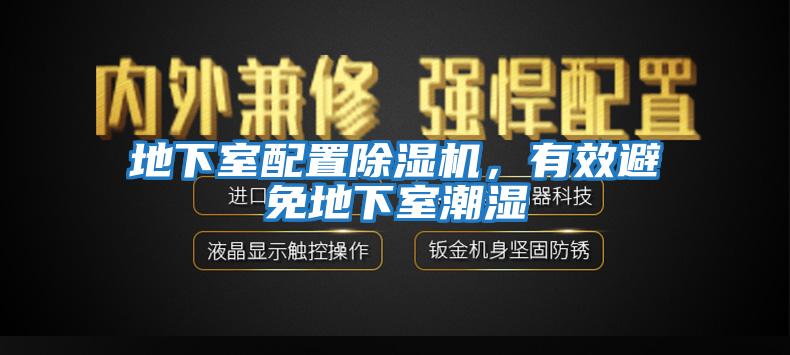 地下室配置除濕機，有效避免地下室潮濕