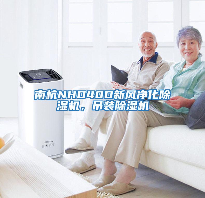南杭NHD40D新風(fēng)凈化除濕機，吊裝除濕機