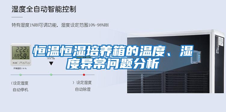 恒溫恒濕培養(yǎng)箱的溫度、濕度異常問(wèn)題分析