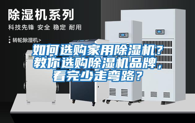 如何選購(gòu)家用除濕機(jī)？教你選購(gòu)除濕機(jī)品牌，看完少走彎路？