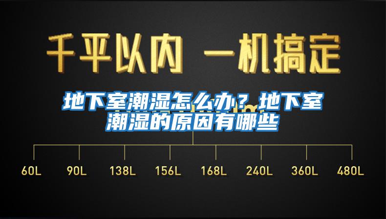 地下室潮濕怎么辦？地下室潮濕的原因有哪些