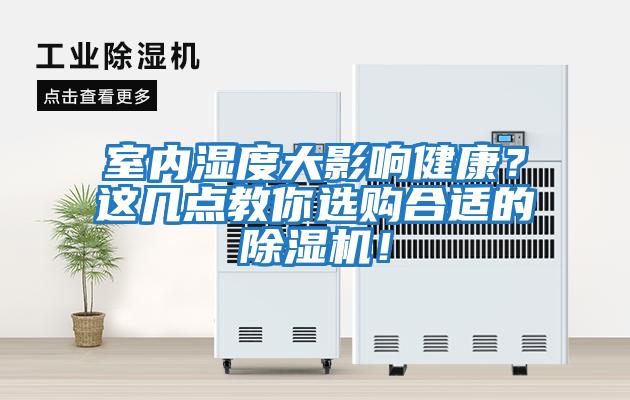 室內(nèi)濕度大影響健康？這幾點(diǎn)教你選購(gòu)合適的除濕機(jī)！