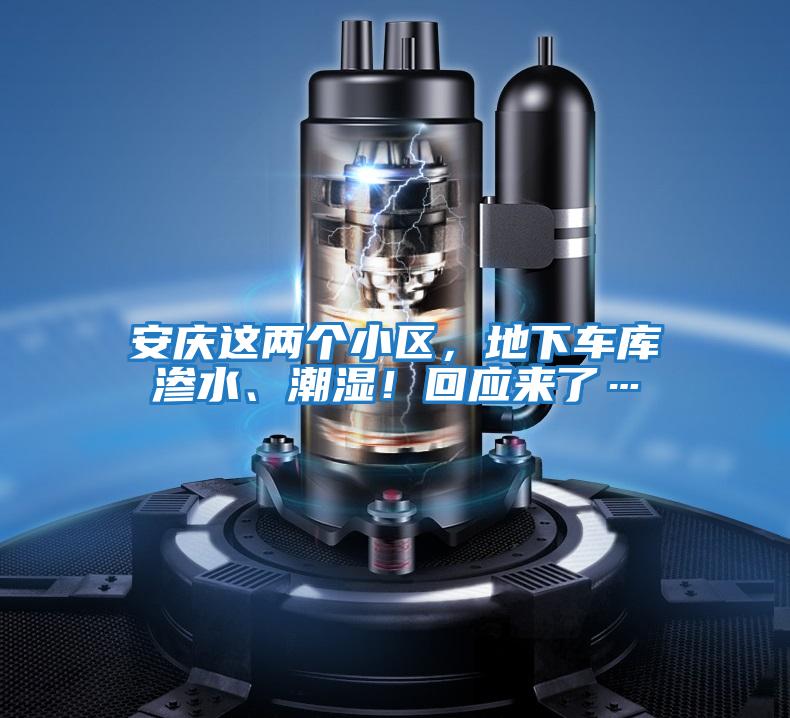 安慶這兩個(gè)小區(qū)，地下車庫(kù)滲水、潮濕！回應(yīng)來了…